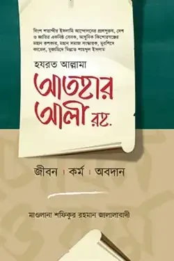 হযরত আল্লামা আতহার আলী রহ. (হার্ডকভার)