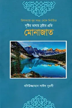 সৃষ্টির ভাষায় স্রষ্টার প্রতি মোনাজাত (হার্ডকভার)
