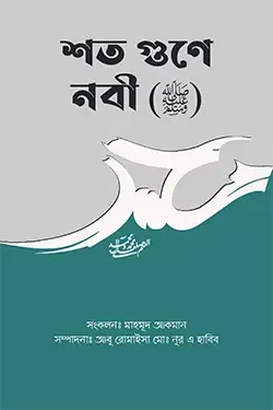 শত গুণে নবী (ﷺ) (পেপারব্যাক)