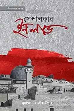 সেপালকার ইন লাভ (হার্ডকভার)