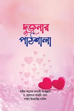 দুজনার পাঠশালা (হার্ডকভার)