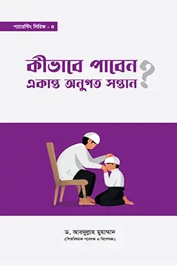 কীভাবে পাবেন একান্ত অনুগত সন্তান? (পেপারব্যাক)