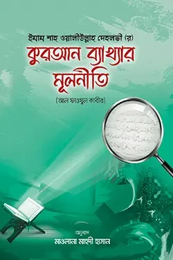 কুরআন ব্যাখ্যার মূলনীতি (হার্ডকভার)