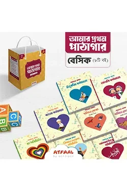 আমার প্রথম পাঠাগার - বেসিক (৮টি বই) (পেপারব্যাক)