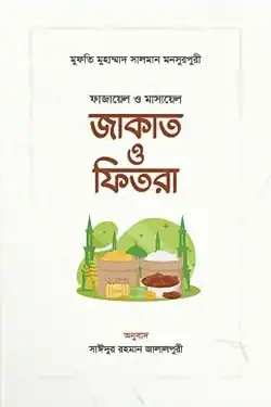 ফাজায়েল ও মাসায়েল জাকাত ও ফিতরা (হার্ডকভার)