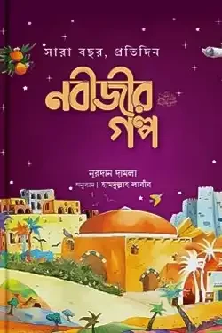 সারাবছর, প্রতিদিন নবীজীর গল্প (হার্ডকভার)
