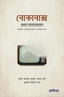 বোকাবাক্স (পেপারব্যাক)