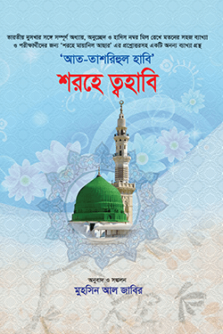 'আত-তাশরীহুল হাবী' - শরহে ত্বহাবী (হার্ডকভার)