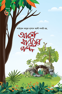 আদর্শ মানুষের গল্প (কিশোর সিরিজ ০৬)