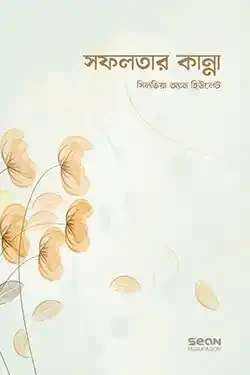 সফলতার কান্না (পেপারব্যাক)