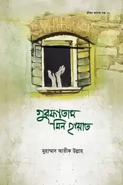 গুরফাতাম মিন হায়াত (হার্ডকভার)