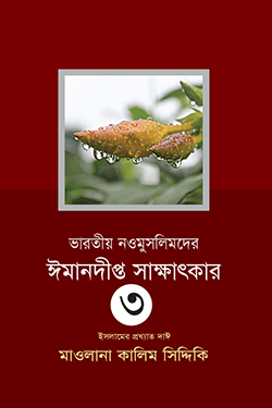 ভারতীয় নওমুসলিমদের ঈমানদীপ্ত সাক্ষাৎকার - (৩য় খণ্ড) (হার্ডকভার)