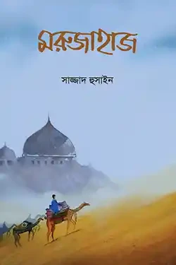 মরুজাহাজ (হার্ডকভার)