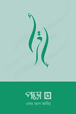 পড়ো ৩ (পেপারব্যাক)