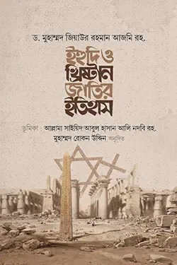 ইহুদি ও খ্রিষ্টান জাতির ইতিহাস (হার্ডকভার)