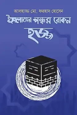 হজ্জ : ইসলামের পঞ্চম রোকন (পেপারব্যাক)