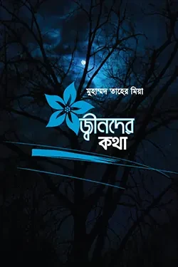 জ্বীনদের কথা (পেপারব্যাক)