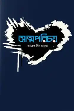 আত্মপরিচয় (পেপারব্যাক)