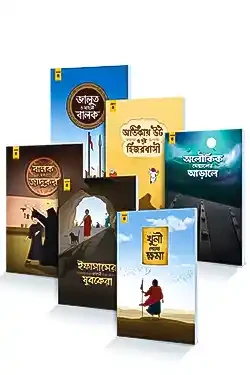 ছোটদের ইসলামি গল্পগুচ্ছ লেভেল - ৪ (হার্ডকভার)