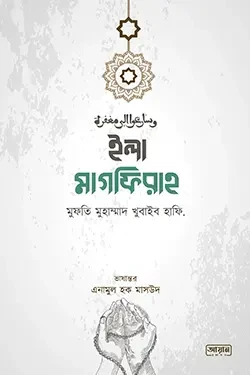 ইলা মাগফিরাহ (হার্ডকভার)