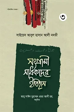 সংগ্রামী সাধকদের ইতিহাস - ৩য় খণ্ড (হার্ডকভার)