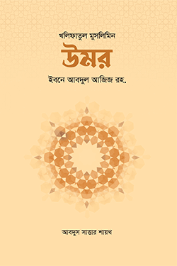 উমর ইবনে আবদুল আজিজ রহ. (হার্ডকভার)