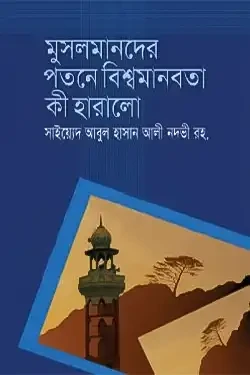 মুসলমানদের পতনে বিশ্ব মানবতা কী হারালো (হার্ডকভার)