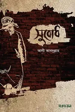 সুবোধ (পেপারব্যাক)