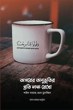 অপরের অনুভূতির প্রতি লক্ষ রেখো (পেপারব্যাক)