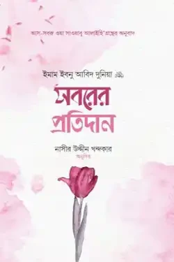 সবরের প্রতিদান (হার্ডকভার)