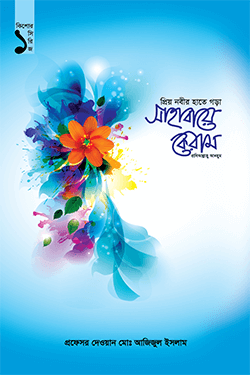 প্রিয় নবীর হাতে গড়া সাহাবায়ে কেরাম -১ (হার্ডকভার)