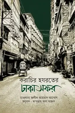 করাচির হযরতের ঢাকা সফর (পেপারব্যাক)