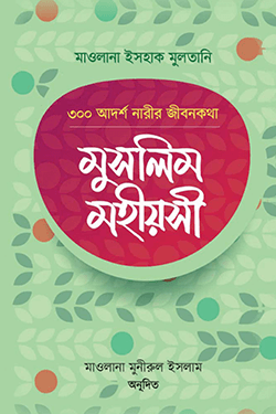 মুসলিম মহীয়সী: ৩০০ আদর্শ নারীর জীবনকথা (হার্ডকভার)