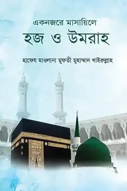 একনজরে মাসায়িলে হজ ও উমরাহ (পেপারব্যাক)