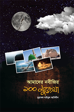 আমাদের নবীজির ১০০ মুজেযা (হার্ডকভার)
