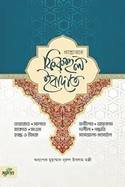 প্রশ্নোত্তরে ফিকহুল ইবাদাত (হার্ডকভার)