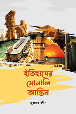 ইতিহাসের সোনালি আস্তিন (হার্ডকভার)