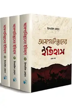 আফগানিস্তানের ইতিহাস (তিন খণ্ড) (হার্ডকভার)