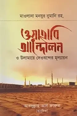 ওয়াহাবি আন্দোলন ও উলামায়ে দেওবন্দের মূল্যায়ন (হার্ডকভার)