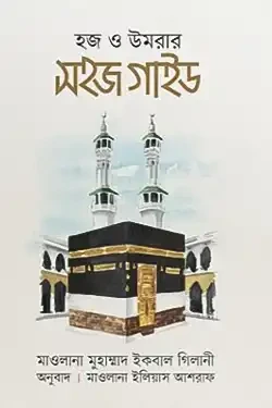 হজ ও উমরার সহজ গাইড (পেপারব্যাক)