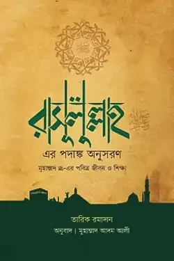 রাসূলুল্লাহ (সা.) এর পদাঙ্ক অনুসরণ (পেপারব্যাক)