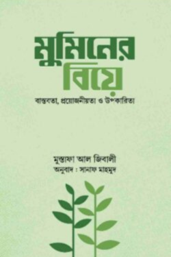 মুমিনের বিয়ে