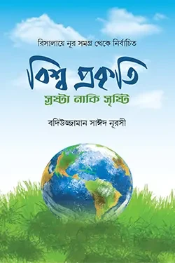 বিশ্ব প্রকৃতি স্রষ্টা নাকি সৃষ্টি (পেপারব্যাক)