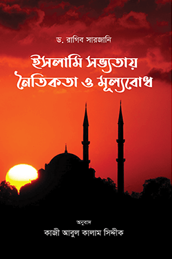 ইসলামি সভ্যতায় নৈতিকতা ও মূল্যবোধ (পেপারব্যাক