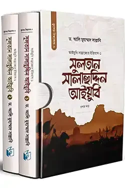 সুলতান সালাহুদ্দিন আইয়ুবি (১ম-২য় খণ্ড) (হার্ডকভার)