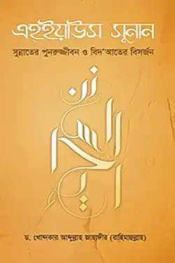 এহইয়াউস সুনান (হার্ডকভার)