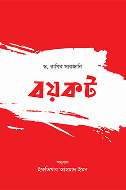 বয়কট (পেপারব্যাক)