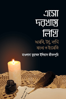এসো দরখাস্ত লিখি (আরবি, উর্দূ, ফার্সি, বাংলা ও ইংরেজি) (হার্ডকভার)