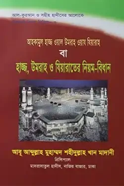 আহকামুল হাজ্জ ওয়াল উমরাহ ওয়ায যিয়ারাহ বা হাজ্জ, উমরাহ ও যিয়ারাতের নিয়ম-বিধান (পেপারব্যাক)
