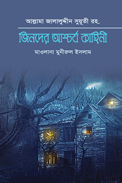 জিনদের আশ্চর্য কাহিনী (হার্ডকভার)